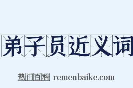 弟子员近义词是什么意思的图片